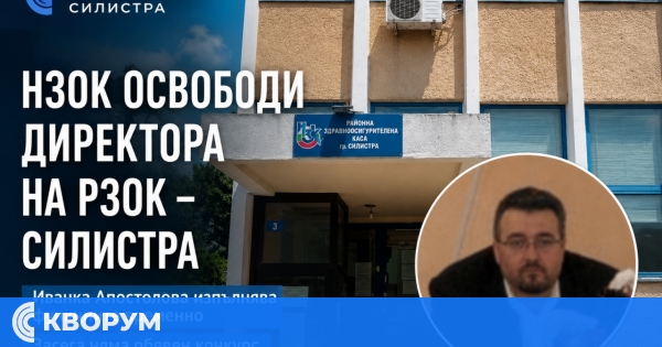 НЗОК освободи директора в Силистра след близо 16 години на поста