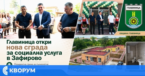 Община Главиница откри новоизградена сграда за социална услуга в село Зафирово