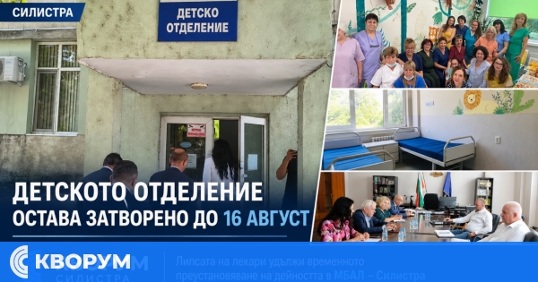 Детското отделение на МБАЛ – Силистра остава затворено поне до 16 август