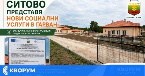 Община Ситово представя два приключени проекта за нови социални услуги в село Гарван