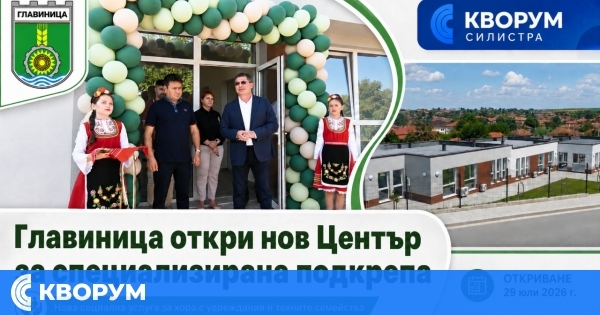 Община Главиница откри нов Център за подкрепа на хора с увреждания и техните семейства