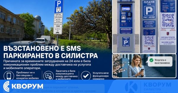 Уточниха причината за проблемите със SMS паркирането в Силистра