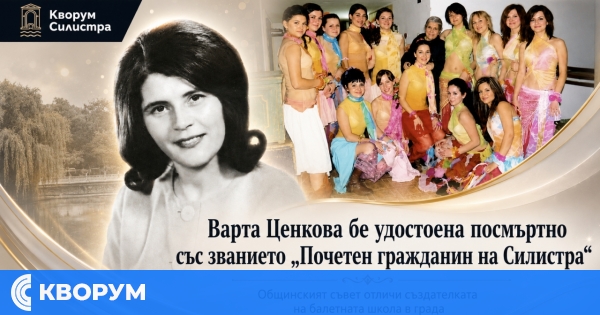 Варта Ценкова бе удостоена посмъртно със званието "Почетен гражданин на Силистра"