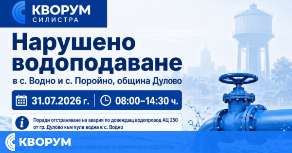 Нарушено водоподаване във Водно и Поройно на 31 юли