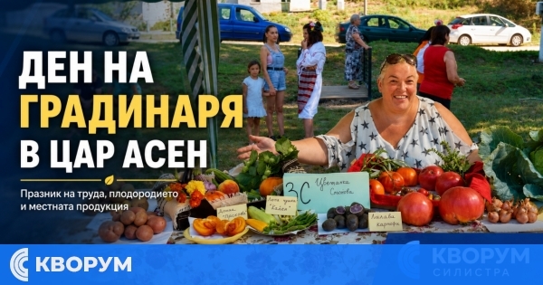 "Ден на градинаря" събира жители и гости в село Цар Асен