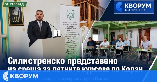 Представител на Силистренско участва в среща на координатори на летните курсове по Коран