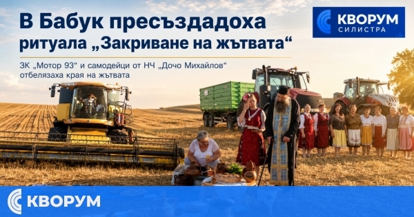 В село Бабук пресъздадоха традиционния ритуал "Закриване на жътвата"