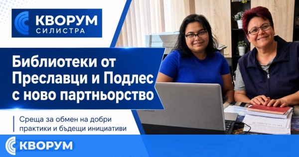 Библиотеки от Преславци и Подлес поставиха начало на ново партньорство