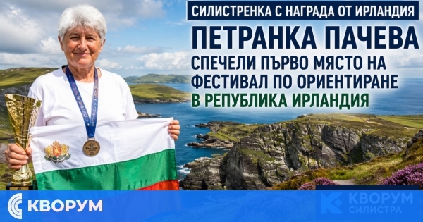 Силистренката Петранка Пачева спечели първо място на фестивал по ориентиране в Ирландия