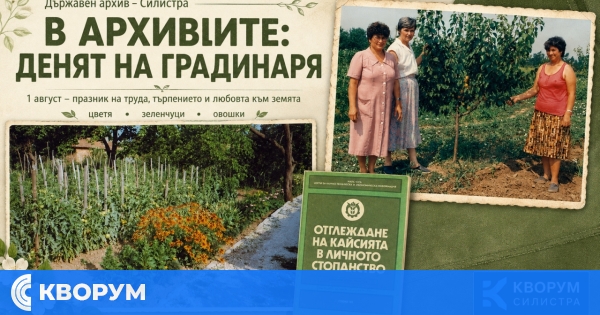 Държавен архив – Силистра поздрави градинарите по повод професионалния им празник