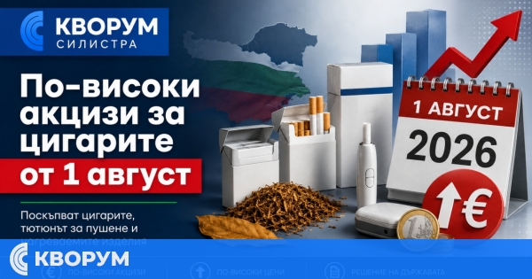 Нови по-високи акцизи за тютюневите изделия влизат в сила от 1 август