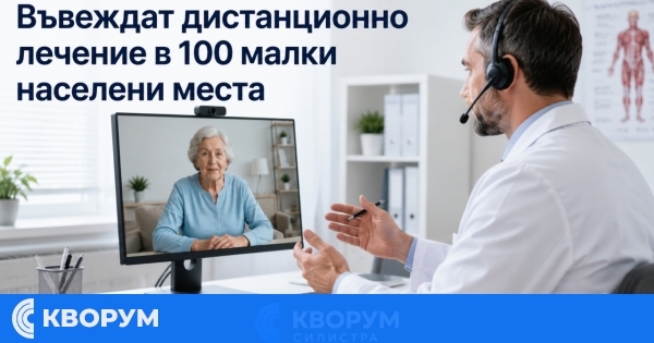 Въвеждат дистанционно лечение в 100 малки и труднодостъпни населени места