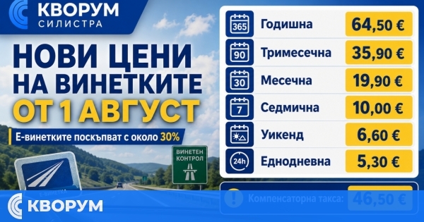 Нови цени на електронните винетки влизат в сила от 1 август