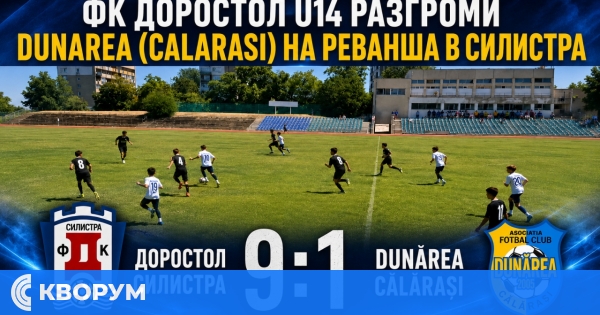 ФК "Доростол" U14 разгроми "Дунарея" (Кълъраш) с 9:1 в Силистра