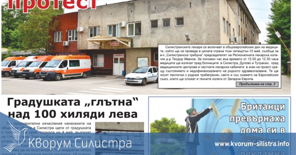 В утрешния брой на " Силистренска трибуна"