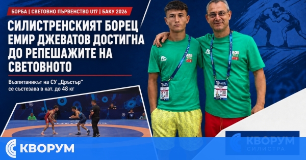 Силистренският борец Емир Джеватов достигна до репешажите на световното