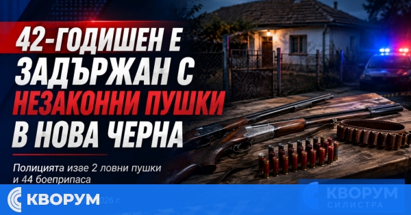 42-годишен е задържан с незаконни пушки и боеприпаси в Нова Черна