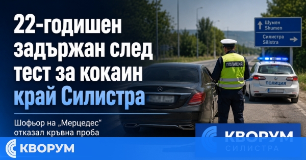22-годишен е задържан след положителен тест за кокаин край Силистра