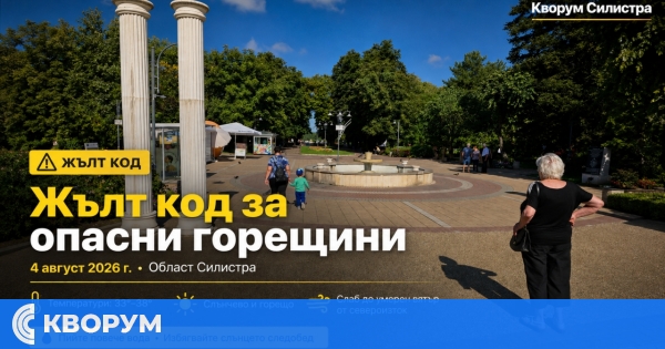 Жълт код за опасни горещини е обявен за област Силистра на 4 август