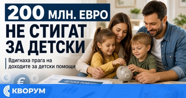 Близо 200 млн. евро допълнително годишно са нужни за детски надбавки за всички семейства