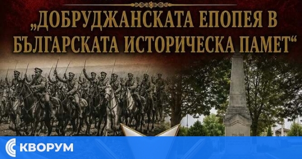 Научна конференция в Тутракан ще отбележи 110 години от Добруджанската епопея