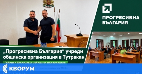 "Прогресивна България" учреди общинска организация в Тутракан