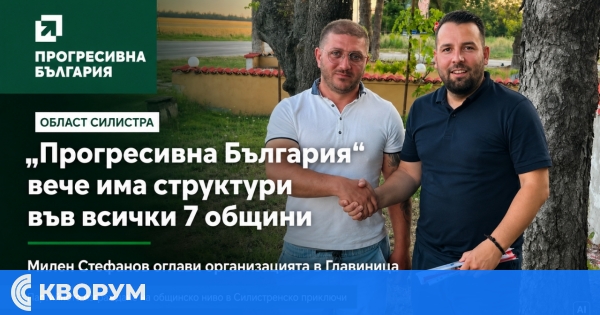 "Прогресивна България" вече има структури във всички седем общини на област Силистра