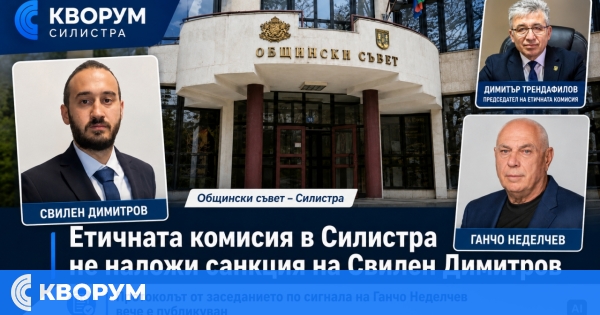 Етичната комисия към Общински съвет – Силистра отказа да санкционира Свилен Димитров