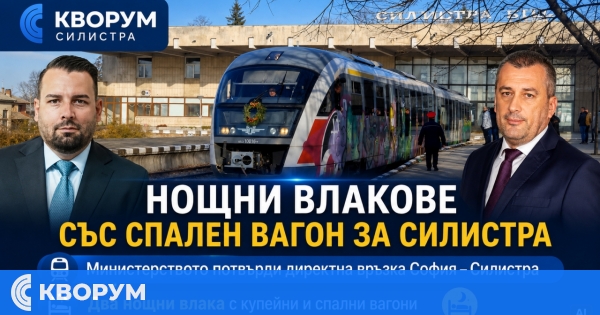 Два нощни влака със спален вагон ще обслужват линията София – Силистра