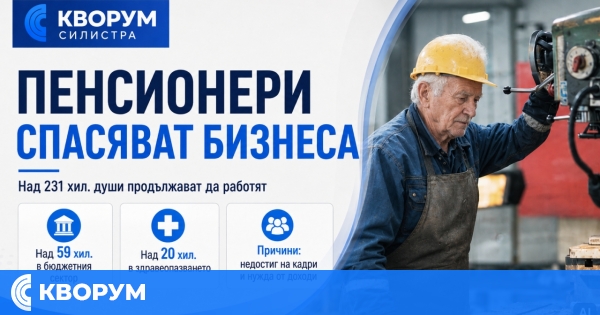 Над 231 000 пенсионери в България продължават да работят