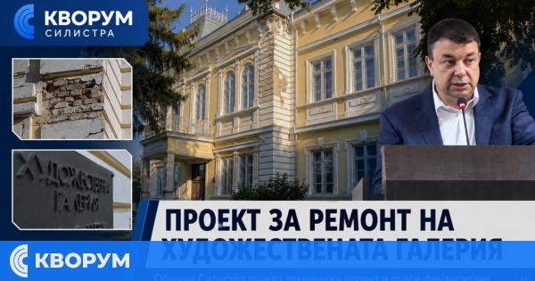 Община Силистра подготвя проект за ремонт на фасадата на Художествената галерия