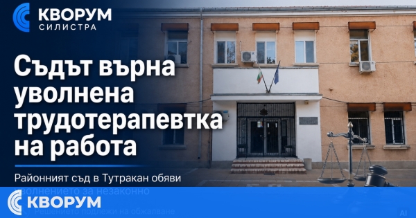 Съдът в Тутракан отмени уволнение и възстанови трудотерапевтка на работа