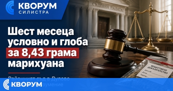 Шест месеца условно и глоба за 8,43 грама марихуана в Дулово
