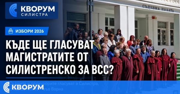 Къде ще гласуват съдиите, прокурорите и следователите от Силистренско за нови членове на ВСС