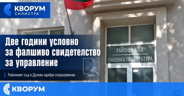 Две години условно за използване на фалшива шофьорска книжка