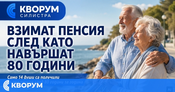 Само 14 души са получили първата си пенсия след навършване на 80 години