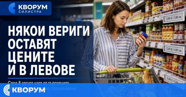 От 9 август търговците вече ще могат да изписват цените само в евро