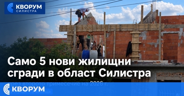 Само 5 нови жилищни сгради са въведени в експлоатация в област Силистра за три месеца