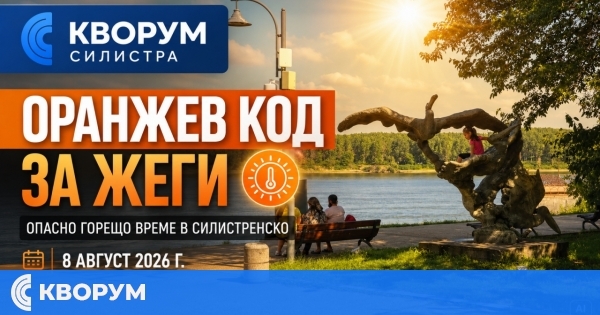 Оранжев код за горещо време в Силистренско на 8 август