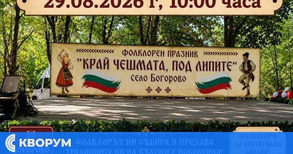 Фолклорният празник "Край чешмата, под липите" събира гости в село Богорово