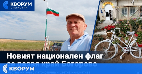 Нов национален флаг се развя край село Богорово по инициатива на местни жители