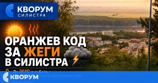 Оранжев код за опасни жеги в Силистра, следобед са възможни и краткотрайни бури
