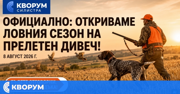 Открива се ловният сезон за прелетен дивеч