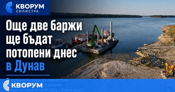 Още две баржи ще бъдат потопени днес в Дунав в опит да се осигури работата на АЕЦ "Черна вода"