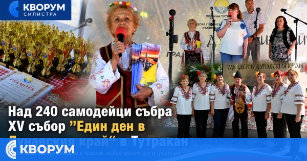 Над 240 самодейци събра XV събор "Един ден в Дунавския край" в Тутракан