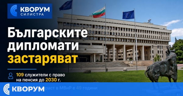 Българските дипломати застаряват