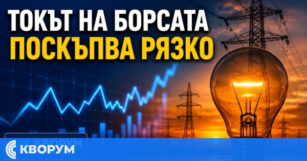 Електроенергията за бизнеса поскъпва рязко след почивния ден