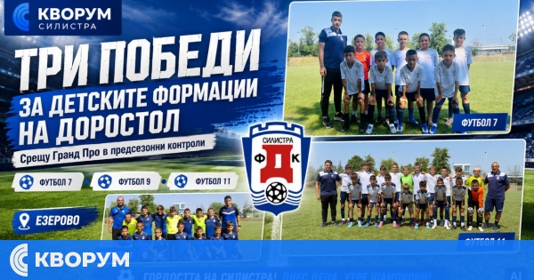Три победи за детските формации на ФК "Доростол" срещу "Гранд Про" във Варненско