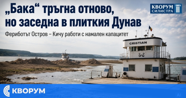 Румънският "Ostrovit" отново тръгна, но заседна в плиткия Дунав край Силистра