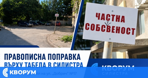 Любопитна правописна корекция на паркинг на ул. "Добрич" в Силистра